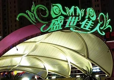 京山那个真空ktv陪酒玩的开-英皇国际KTV消费价格点评